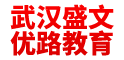 武汉盛文优路教育 武汉盛文优路教育